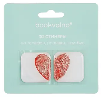 3D стикеры Отпечатки сердце (упаковка) Bookvalno