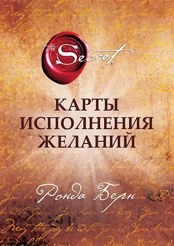 Ронда Берн Карты Исполнения Желаний (65 карт+буклет)