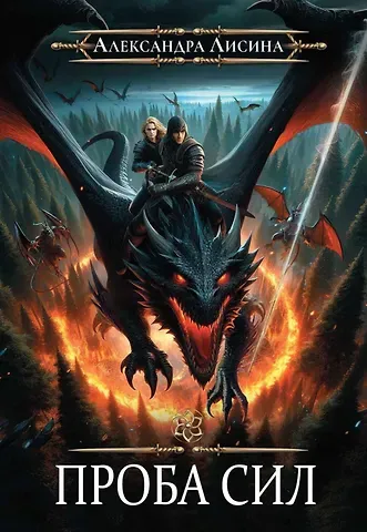 Александра Лисина Игрок-3. Проба сил