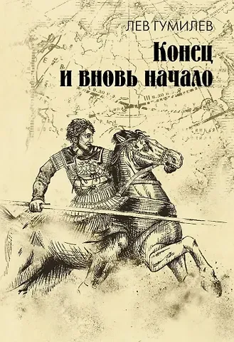 Лев Николаевич Гумилев Конец и вновь начало: популярные лекции по народоведению