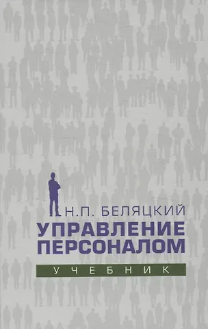 Николай Петрович Беляцкий Управление персоналом. Учебник