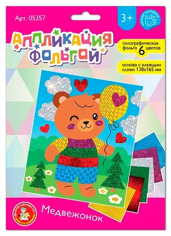 Набор для творчества. Аппликация фольгой 