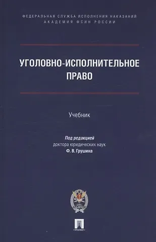 Уголовно-исполнительное право. Учебник