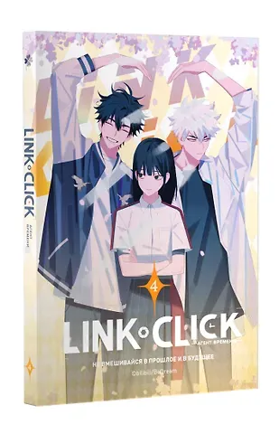 Ли Хаолин Агент времени. Том 4 (Link Click / Shiguang Daili Ren). Маньхуа