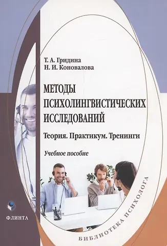Татьяна Александровна Гридина, Надежда Ильинична Коновалова Методы психолингвистических исследований: теория, практикум, тренинги