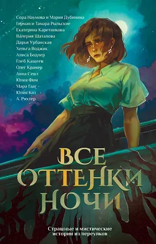 Анна Сешт, Александрия Рихтер, Юлия Кот Все оттенки ночи. Страшные и мистические истории из переулков