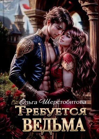 Ольга Сергеевна Шерстобитова Требуется ведьма