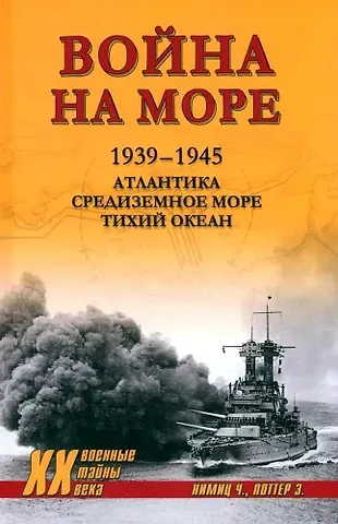 Элмер Поттер, Честер Нимиц Война на море. 1939-1945. Атлантика. Средиземное море. Тихий океан