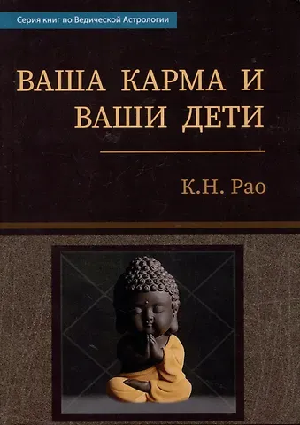 Катамраджу Нарана Рао Ваша карма и ваши дети