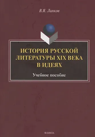 В. Линков История русской литературы XIX века в идеях: учебное пособие