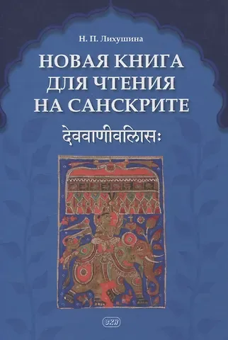 Наталия Павловна Лихушина Новая книга для чтения на санскрите