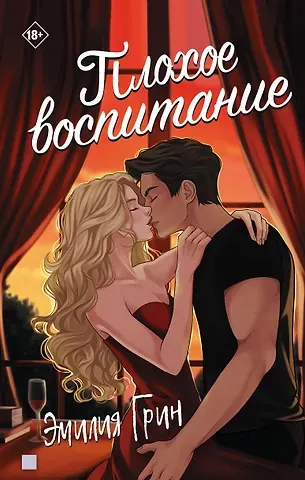 Эмилия Грин Плохое воспитание
