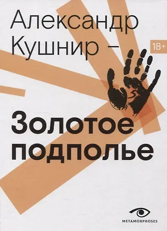 Александр Исаакович Кушнир Золотое подполье. Полная энциклопедия рок-самиздата. 1967–1994