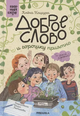 Алёна Кашура Доброе слово и горошку приятно