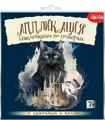 Аппликация наклейками по номерам 
