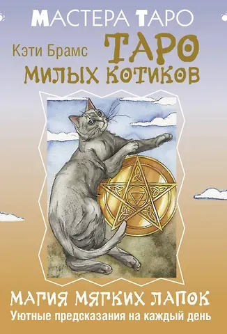 Кэти Брамс Таро милых котиков. Магия мягких лапок. Уютные предсказания на каждый день