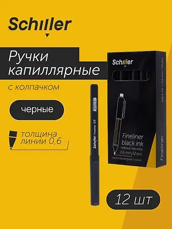 Ручки капиллярные черные 12шт 