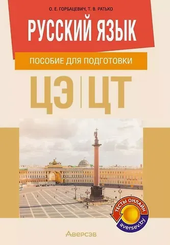 Ольга Евгеньевна Горбацевич, Татьяна Владимировна Ратько Русский язык. Пособие для подготовки к централизованному экзамену, централизованному тестированию
