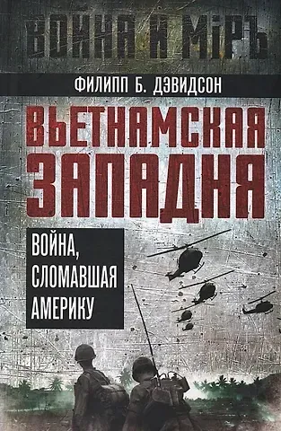Филипп Бафорд Дэвидсон Вьетнамская западня. Война, сломавшая Америку