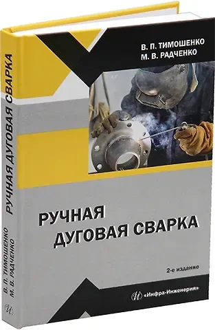 Михаил Васильевич Радченко, Владимир Петрович Тимошенко Ручная дуговая сварка: учебное пособие
