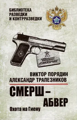 Александр Анатольевич Трапезников, Виктор Алексеевич Порядин Смерш - абвер. Охота на Гиену: роман