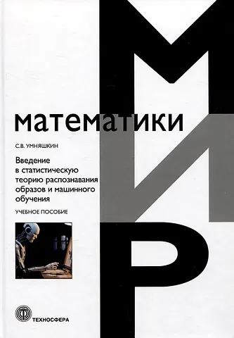 Сергей Владимирович Умняшкин Введение в статистическую теорию распознавания образов и машинного обучения