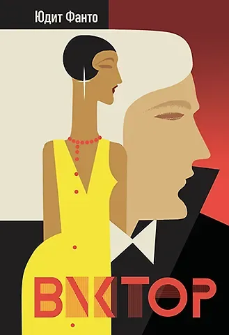 Юдит Фанто Виктор