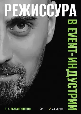 Вахтанг В. Вахтангишвили Режиссура в event-индустрии