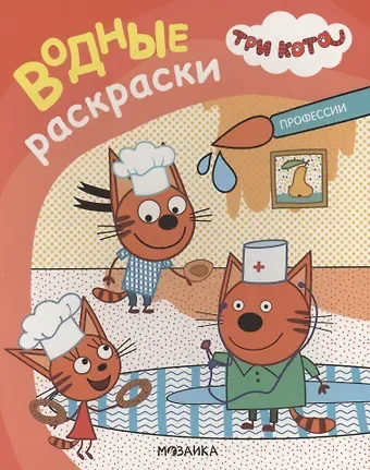 Три кота. Водные раскраски. Профессии