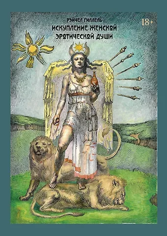 Рэйчел Гиллель Искупление женской эротической души