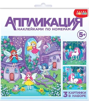 Аппликация наклейками по номерам 