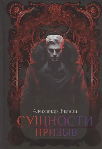 Александр Зимний Сущности: Призыв