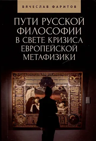 Вячеслав Тависович Фаритов Пути русской философии в свете кризиса европейскойметафизики. Монография