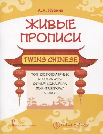 Анна Александровна Кузина Живые прописи Twins Chinese.Топ 100 популярных китайских иероглифов от чемпиона мира по китайскому языку