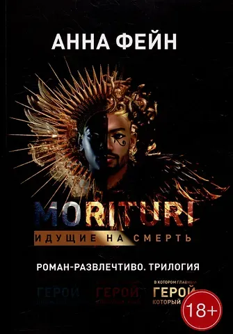 Анна Фейн Morituri. Идущие на смерть