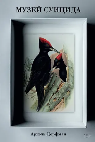 Ариэль Дорфман Музей суицида