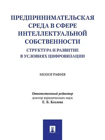Предпринимательская среда в сфере интеллектуальной собственности: структура и развитие в условиях цифровизации: монография