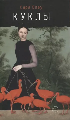 Сара Блау Куклы