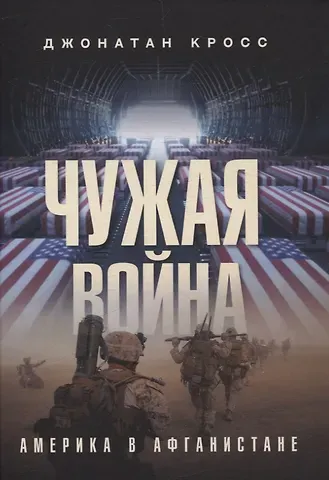 Джонатан Кросс Чужая война. Америка в Афганистане