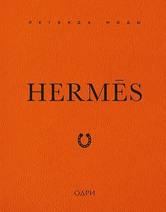 Элисон Джеймс Hermès. Легенда моды
