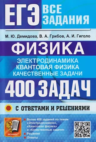 Виталий Аркадьевич Грибов, Антон Иосифович Гиголо, Марина Юрьевна Демидова ЕГЭ. Физика. Электродинамика. Квантовая физика. 400 задач с ответами и решениями