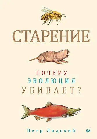 Петр Лидский Старение: почему эволюция убивает?