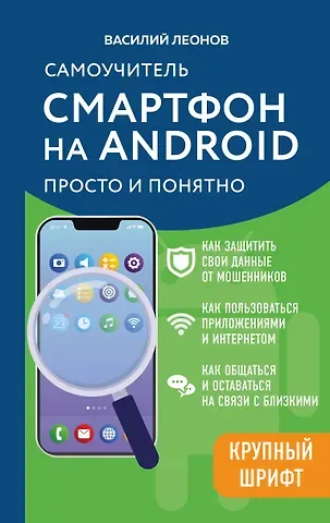 Василий Л. Леонов Смартфон на Android. Самоучитель: просто и понятно (крупный шрифт)