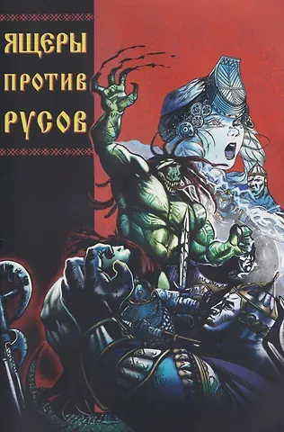 Александр Кондратьев Ящеры против русов