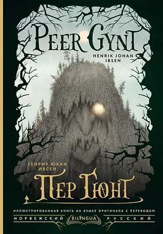 Ибсен Генрик Пер Гюнт = Peer Gynt