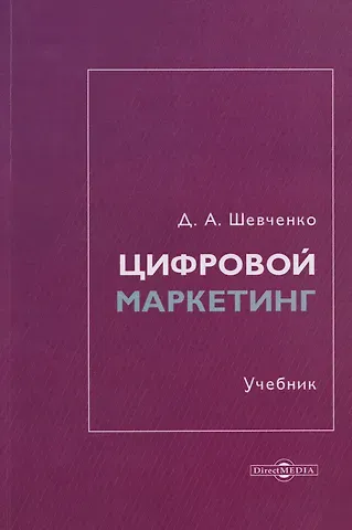 Дмитрий Анатольевич Шевченко Цифровой маркетинг: учебник