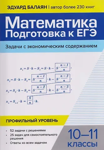 Эдуард Николаевич Балаян Математика: подготовка к ЕГЭ: задачи с экономическим содержанием: профильный уровень: 10-11 классы