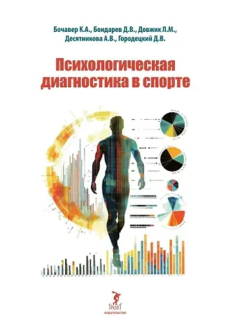 Константин Алексеевич Бочавер, Лидия Михайловна Довжик, Дмитрий Владимирович Бондарев Психологическая диагностика в спорте: учебное пособие