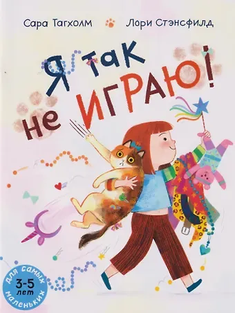 Я так не играю!: книжка-картинка (3-5 лет)