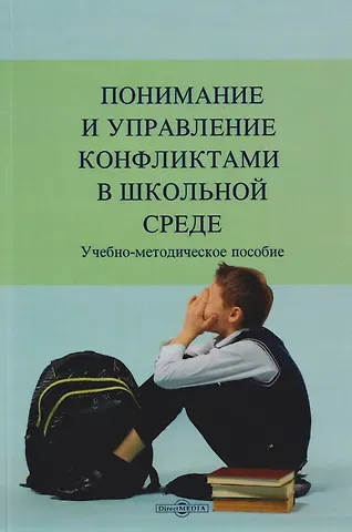 Понимание и управление конфликтами в школьной среде: учебно-методическое пособие